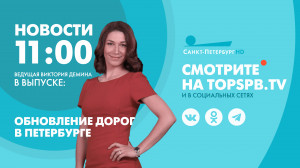Новости Петербурга к 11:00