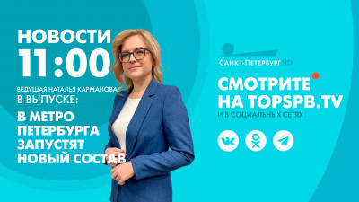 Новости Петербурга к 11:00