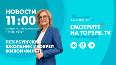 Новости Петербурга к 11:00