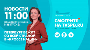 Новости Петербурга к 11:00
