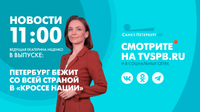 Новости Петербурга к 11:00