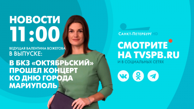 Новости Петербурга к 11:00