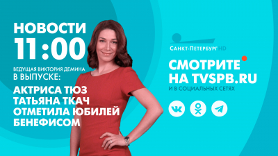 Новости Петербурга к 11:00