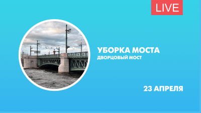 Уборка Дворцового моста. Онлайн-трансляция