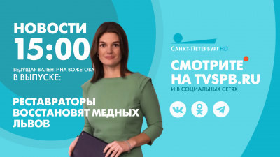 Новости Петербурга к 15:00