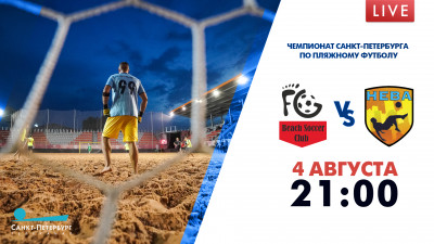 Матч Farm Gunners — «НЕВА». Чемпионат Санкт-Петербурга по пляжному футболу