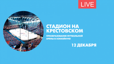 Ледовый стадион на Крестовском. Преобразование футбольной арены в хоккейную