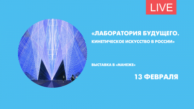 «Лаборатория Будущего: Кинетическое искусство в России». Презентация выставки в «Манеже»