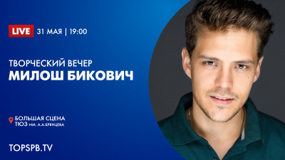 Творческий вечер артиста театра и кино Милоша Биковича