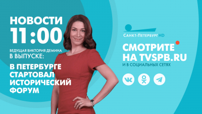 Новости Петербурга к 11:00