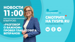 Новости Петербурга к 11:00