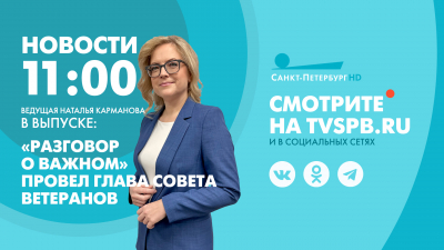 Новости Петербурга к 11:00