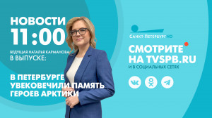 Новости Петербурга к 11:00