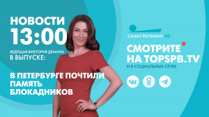 Новости Петербурга к 13:00