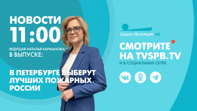 Новости Петербурга к 11:00