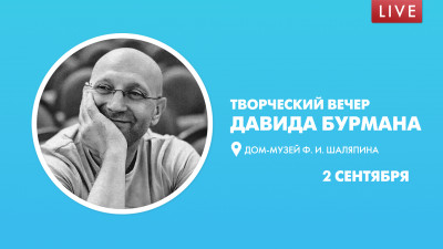 Творческий вечер Давида Бурмана в Доме-музее Ф. И. Шаляпина