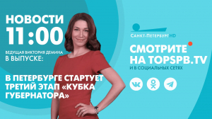 Новости. 11:00