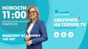 Новости. 11:00