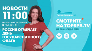 Новости. 11:00