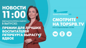 Новости. 11:00