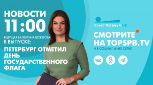 Новости. 11:00