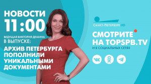 Новости. 11:00