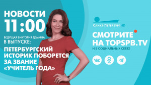 Новости. 11:00