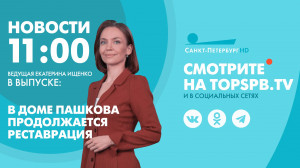 Новости. 11:00