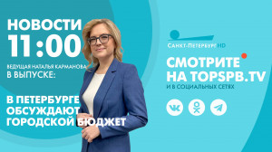 Новости. 11:00