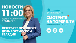 Новости. 11:00