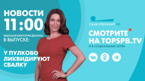 Новости. 11:00