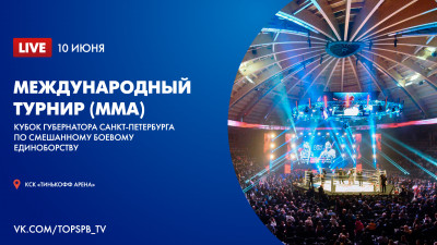 Международный турнир по ММА «Кубок Губернатора Санкт Петербурга по смешанному боевому единоборству»