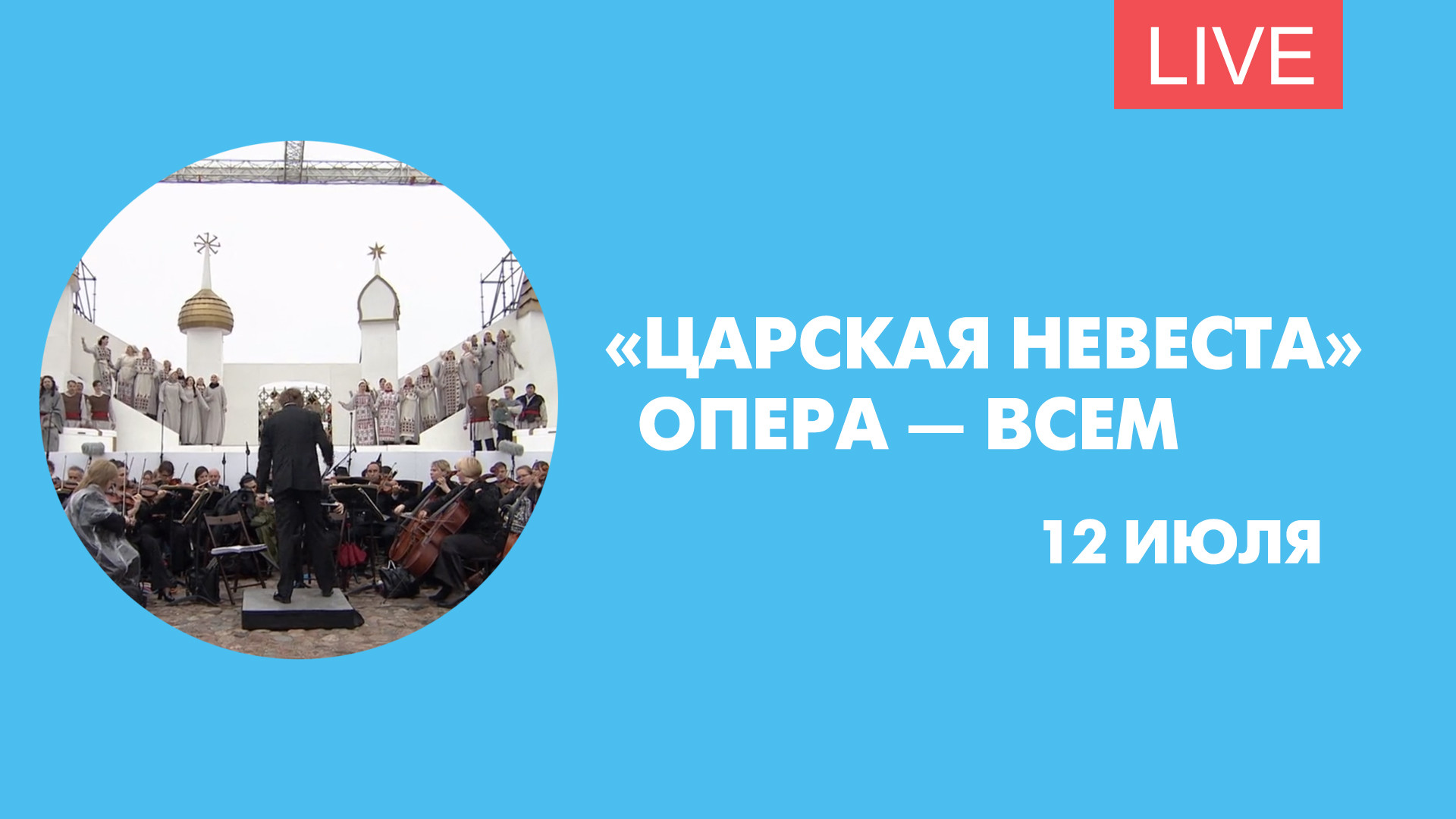 Опера — всем»: «Царская невеста». Онлайн-трансляция