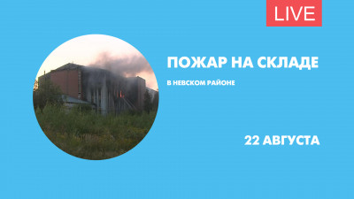 Ликвидация крупного пожара на складе. Онлайн-трансляция