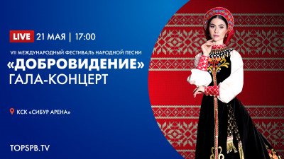 Международный фестиваль народной песни «Добровидение». Гала-концерт в КСК «Сибур Арена»