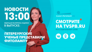 Новости Петербурга к 13:00