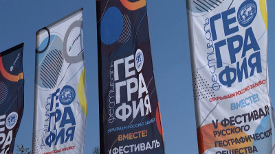 Русское географическое общество открыло масштабный фестиваль в Зарядье