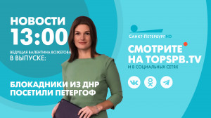 Новости Петербурга к 13:00