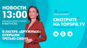 Новости. 13:00