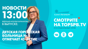 Новости. 13:00