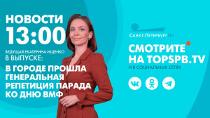 Новости. 13:00