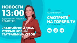 Новости. 13:00