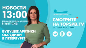 Новости. 13:00