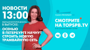 Новости. 13:00