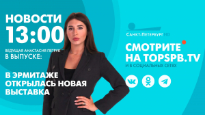 Новости. 13:00