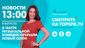 Новости. 13:00