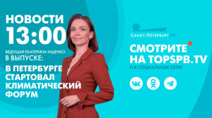 Новости. 13:00