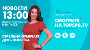 Новости. 13:00