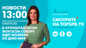 Новости. 13:00