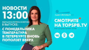 Новости. 13:00